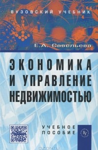 Е. А. Савельева - Экономика и управление недвижимостью