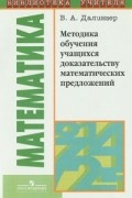 В. А. Далингер - Методика обучения учащихся доказательству математических предложений
