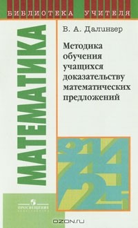 В. А. Далингер - Методика обучения учащихся доказательству математических предложений