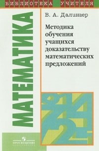 Методика обучения учащихся доказательству математических предложений