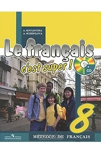 Le Francais 8: C'Est Super! Methode De Francais / Французский Язык.