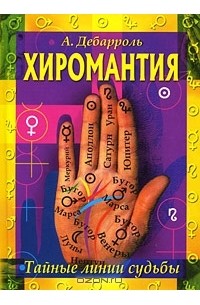 Хиромантия. Тайные линии судьбы