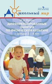 М. А. Рунова - Дифференцированные занятия по физической культуре с детьми 3-4 лет