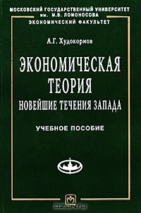А. Г. Худокормов - Экономическая теория. Новейшие течения Запада