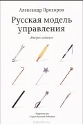 Русская модель управления