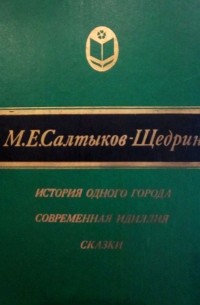 М.Е. Салтыков-Щедрин - История одного города. Современная идиллия. Сказки