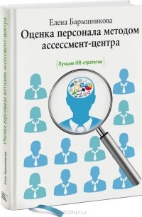 Елена Барышникова - Оценка персонала методом ассессмент-центра