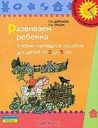  - Развиваем ребенка. Учебно-наглядное пособие для детей от 2 до 3 лет