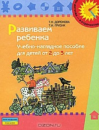  - Развиваем ребенка. Учебно-наглядное пособие для детей от 2 до 3 лет