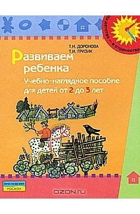 Развиваем ребенка. Учебно-наглядное пособие для детей от 2 до 3 лет