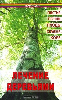 В. Д. Казьмин - Лечение деревьями. Листья, почки, плоды, семена, кора