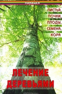 В. Д. Казьмин - Лечение деревьями. Листья, почки, плоды, семена, кора