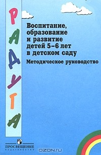  - Воспитание, образование и развитие детей 5-6 лет в детском саду