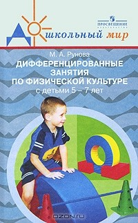 М. А. Рунова - Дифференцированные занятия по физической культуре с детьми 5-7 лет