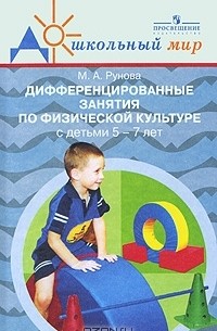 Дифференцированные занятия по физической культуре с детьми 5-7 лет