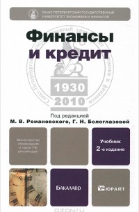  - Финансы и кредит