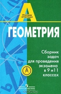  - Геометрия. Сборник задач для проведения экзамена в 9 и 11 классах