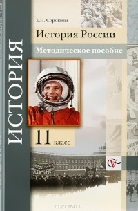 Е. Н. Сорокина - История России. 11 класс. Методическое пособие