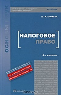 Ю. А. Крохина - Налоговое право