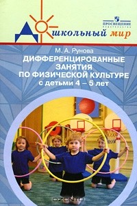 М. А. Рунова - Дифференцированные занятия по физической культуре с детьми 4-5 лет