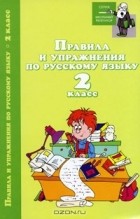 И. О. Родин - Правила и упражнения по русскому языку. 2 класс