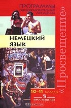 Г. И. Воронина - Немецкий язык. 10-11 классы. Программа