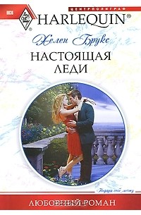 Хелен Брукс - Настоящая леди