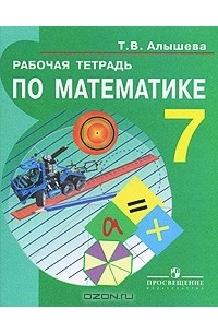 Т. В. Алышева - Рабочая тетрадь по математике. 7 класс