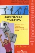  - Физическая культура. 5-11 классы