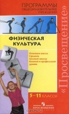  - Физическая культура. 5-11 классы