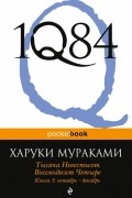 Харуки Мураками - 1Q84. Тысяча Невестьсот Восемьдесят Четыре. Книга 3. Октябрь-декабрь