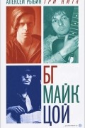 Алексей Рыбин - Три кита. БГ, Майк, Цой
