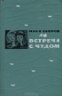 Илья Лавров - Встреча с чудом