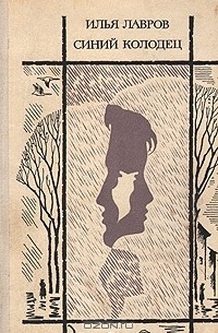Илья Лавров - Синий колодец
