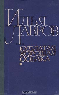 Илья Лавров - Кудлатая, хорошая собака (сборник)