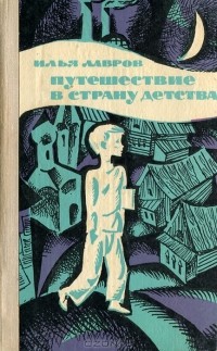 Илья Лавров - Путешествие в страну детства (сборник)