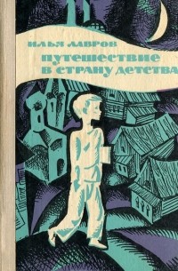 Илья Лавров - Путешествие в страну детства (сборник)