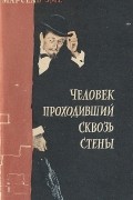 Марсель Эме - Человек, проходивший сквозь стены