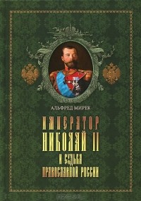 Альфред Мирек - Император Николай II и судьба православной России