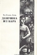 Ха Кхань Линь - Девушка из бара