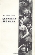 Ха Кхань Линь - Девушка из бара