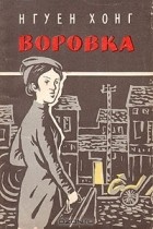 Нгуен Хонг - Воровка