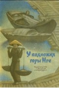  - У подножия горы Нге (сборник)