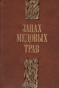  - Запах медовых трав: Сборник рассказов писателей Демократической Республики Вьетнам