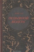 Зунг Ха - Позывной &quot;Венера&quot;