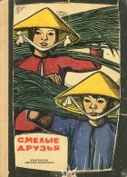  - Смелые друзья (сборник)