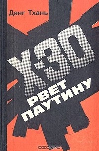 Данг Тхань - Икс-30 рвет паутину