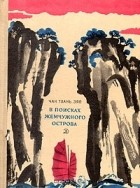 Чан Тхань Зяо - В поисках жемчужного острова