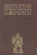 История тропический Африки