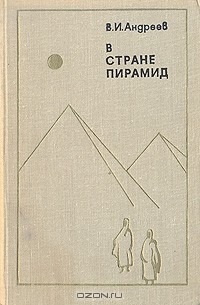 В. И. Андреев - В стране пирамид